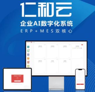 仁和云企業(yè)AI數(shù)字系統(tǒng) 以ERP與MES雙核心驅(qū)動(dòng)，引領(lǐng)中國(guó)原創(chuàng)軟件走向世界
